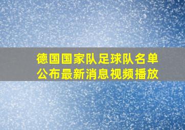 德国国家队足球队名单公布最新消息视频播放