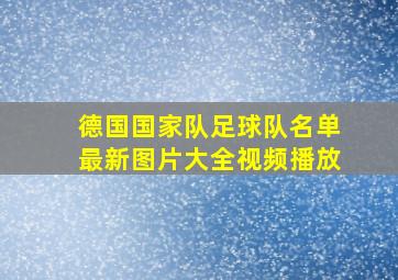 德国国家队足球队名单最新图片大全视频播放