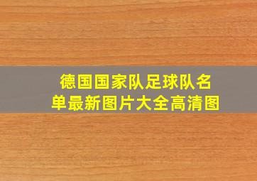 德国国家队足球队名单最新图片大全高清图