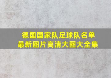 德国国家队足球队名单最新图片高清大图大全集