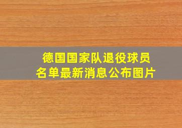 德国国家队退役球员名单最新消息公布图片