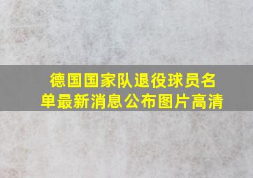 德国国家队退役球员名单最新消息公布图片高清