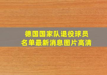 德国国家队退役球员名单最新消息图片高清