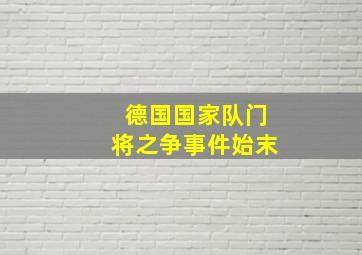 德国国家队门将之争事件始末