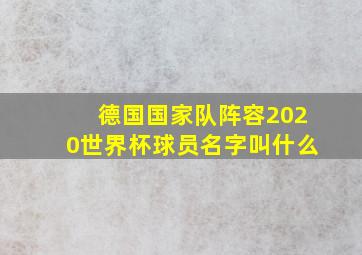 德国国家队阵容2020世界杯球员名字叫什么