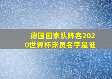 德国国家队阵容2020世界杯球员名字是谁