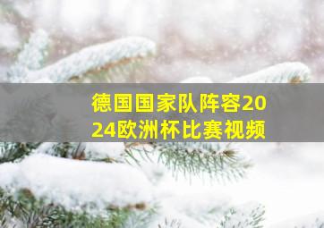 德国国家队阵容2024欧洲杯比赛视频