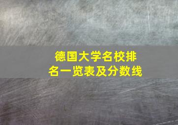 德国大学名校排名一览表及分数线