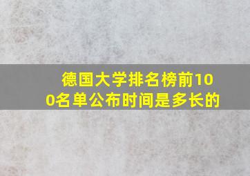 德国大学排名榜前100名单公布时间是多长的