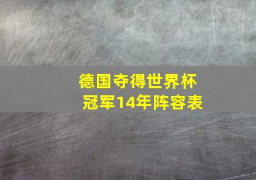 德国夺得世界杯冠军14年阵容表