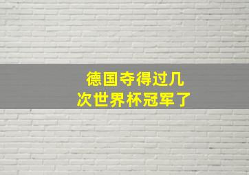 德国夺得过几次世界杯冠军了