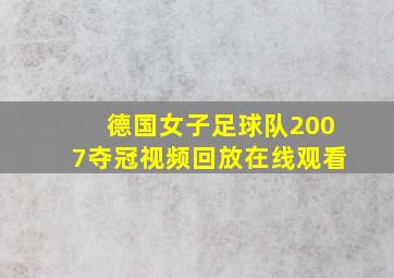 德国女子足球队2007夺冠视频回放在线观看