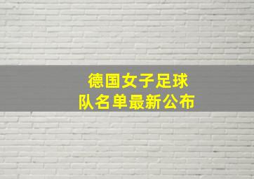 德国女子足球队名单最新公布