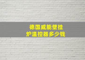 德国威能壁挂炉温控器多少钱