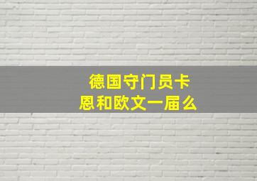 德国守门员卡恩和欧文一届么