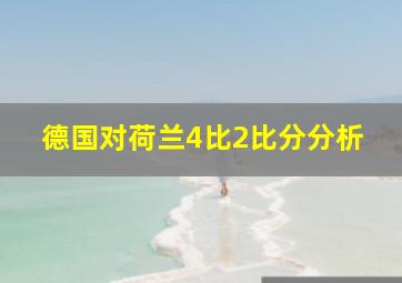 德国对荷兰4比2比分分析