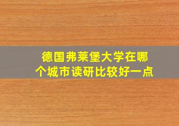 德国弗莱堡大学在哪个城市读研比较好一点