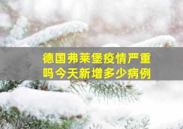 德国弗莱堡疫情严重吗今天新增多少病例