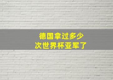 德国拿过多少次世界杯亚军了