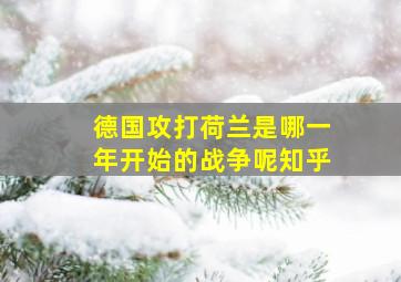 德国攻打荷兰是哪一年开始的战争呢知乎