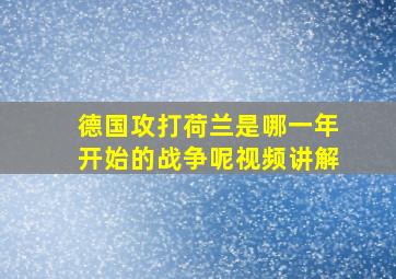 德国攻打荷兰是哪一年开始的战争呢视频讲解