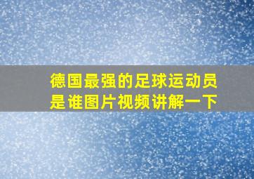 德国最强的足球运动员是谁图片视频讲解一下