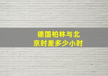 德国柏林与北京时差多少小时