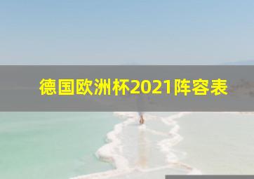 德国欧洲杯2021阵容表