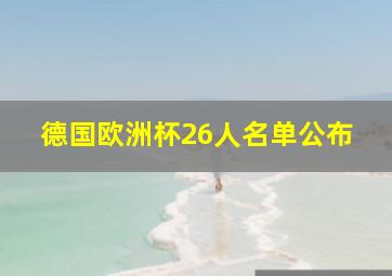 德国欧洲杯26人名单公布