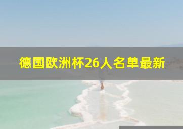 德国欧洲杯26人名单最新