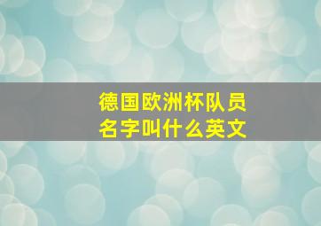 德国欧洲杯队员名字叫什么英文