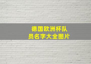 德国欧洲杯队员名字大全图片