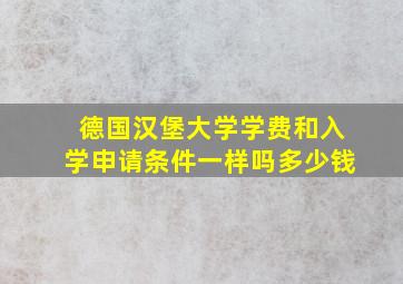 德国汉堡大学学费和入学申请条件一样吗多少钱