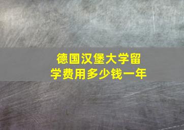 德国汉堡大学留学费用多少钱一年