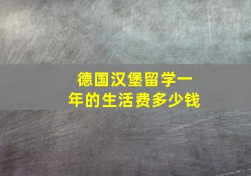 德国汉堡留学一年的生活费多少钱