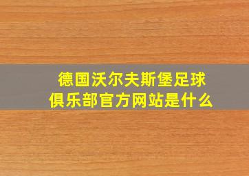 德国沃尔夫斯堡足球俱乐部官方网站是什么