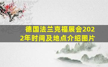 德国法兰克福展会2022年时间及地点介绍图片