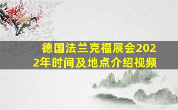 德国法兰克福展会2022年时间及地点介绍视频