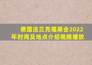 德国法兰克福展会2022年时间及地点介绍视频播放