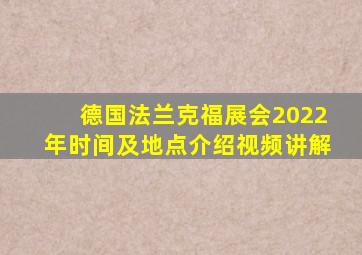 德国法兰克福展会2022年时间及地点介绍视频讲解