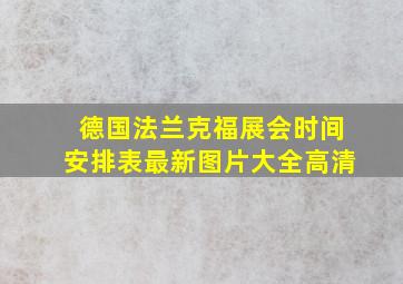 德国法兰克福展会时间安排表最新图片大全高清