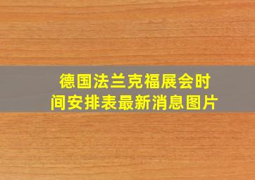 德国法兰克福展会时间安排表最新消息图片