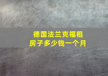 德国法兰克福租房子多少钱一个月