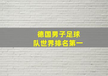 德国男子足球队世界排名第一