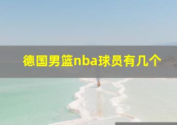 德国男篮nba球员有几个