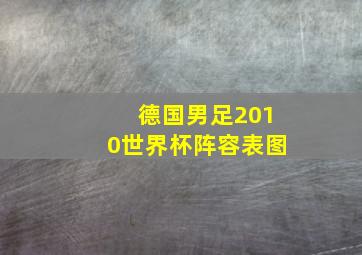 德国男足2010世界杯阵容表图