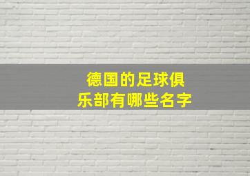 德国的足球俱乐部有哪些名字