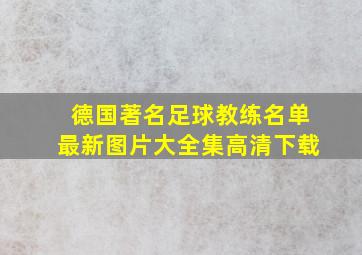 德国著名足球教练名单最新图片大全集高清下载