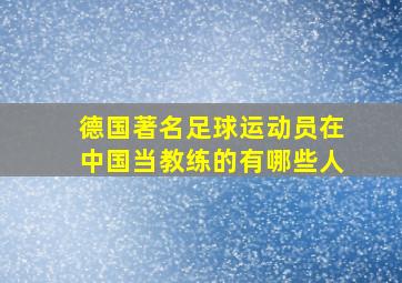 德国著名足球运动员在中国当教练的有哪些人