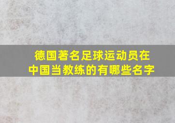 德国著名足球运动员在中国当教练的有哪些名字